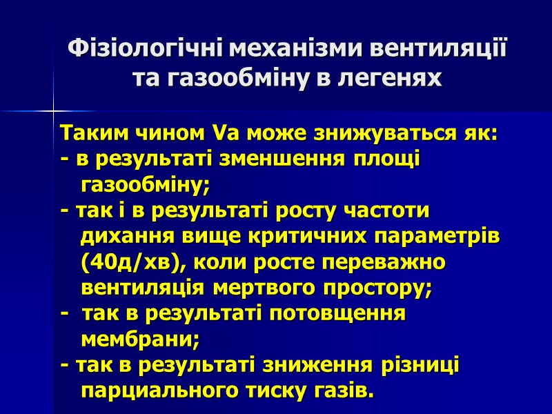 Фізіологічні механізми вентиляції та газообміну в легенях Таким чином Vа може знижуваться як: -